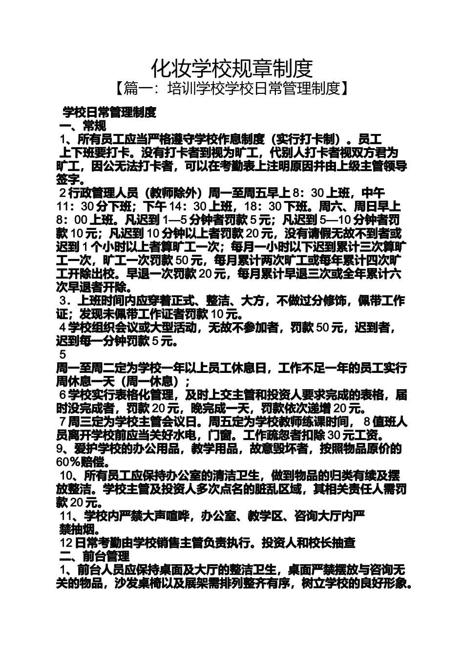 化妆学校规章制度_第1页