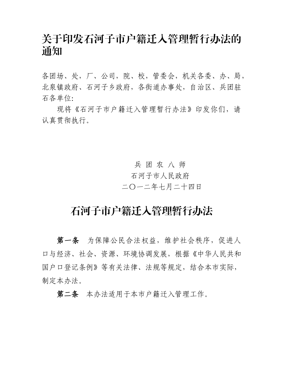 石河子市户籍迁入管理暂行办法的通知_第1页