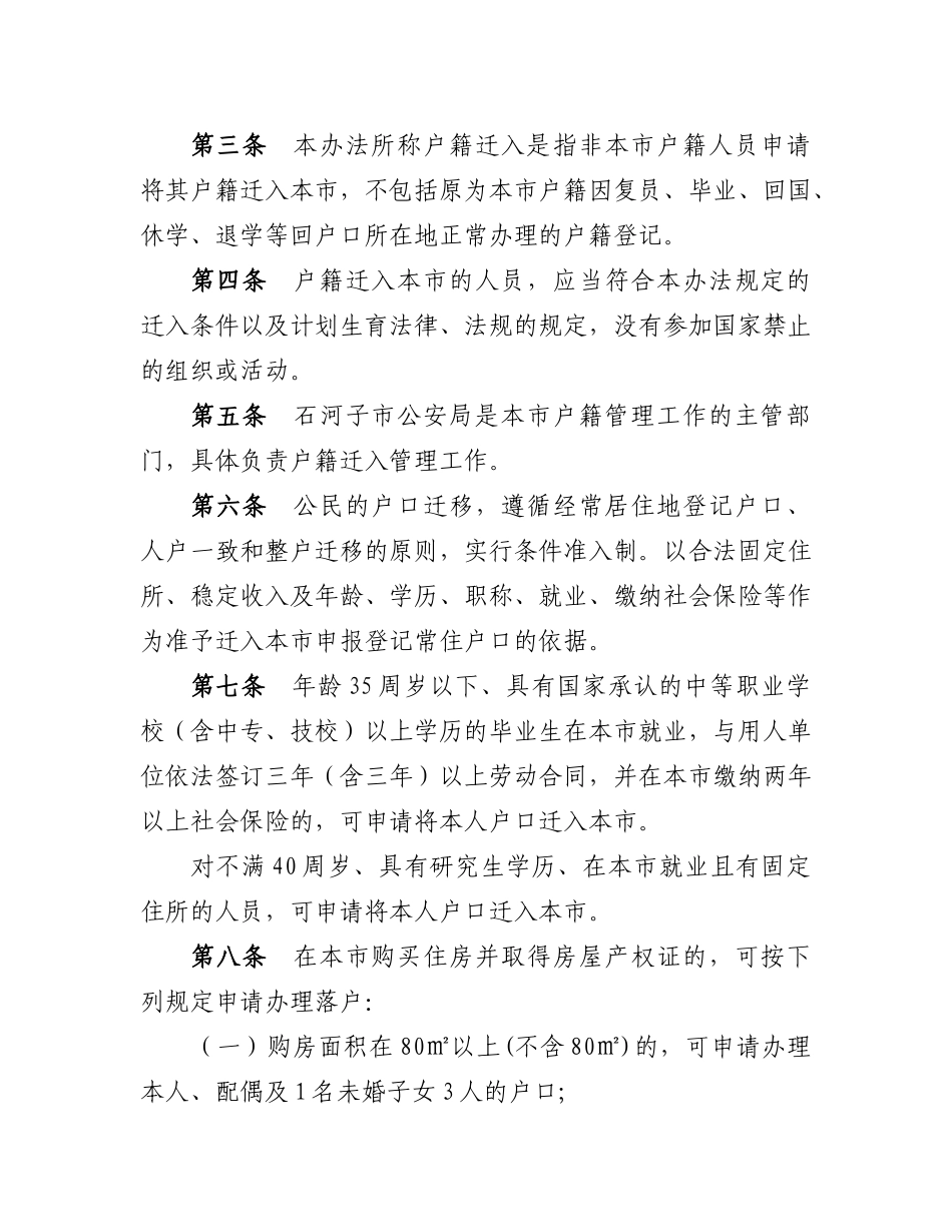 石河子市户籍迁入管理暂行办法的通知_第2页