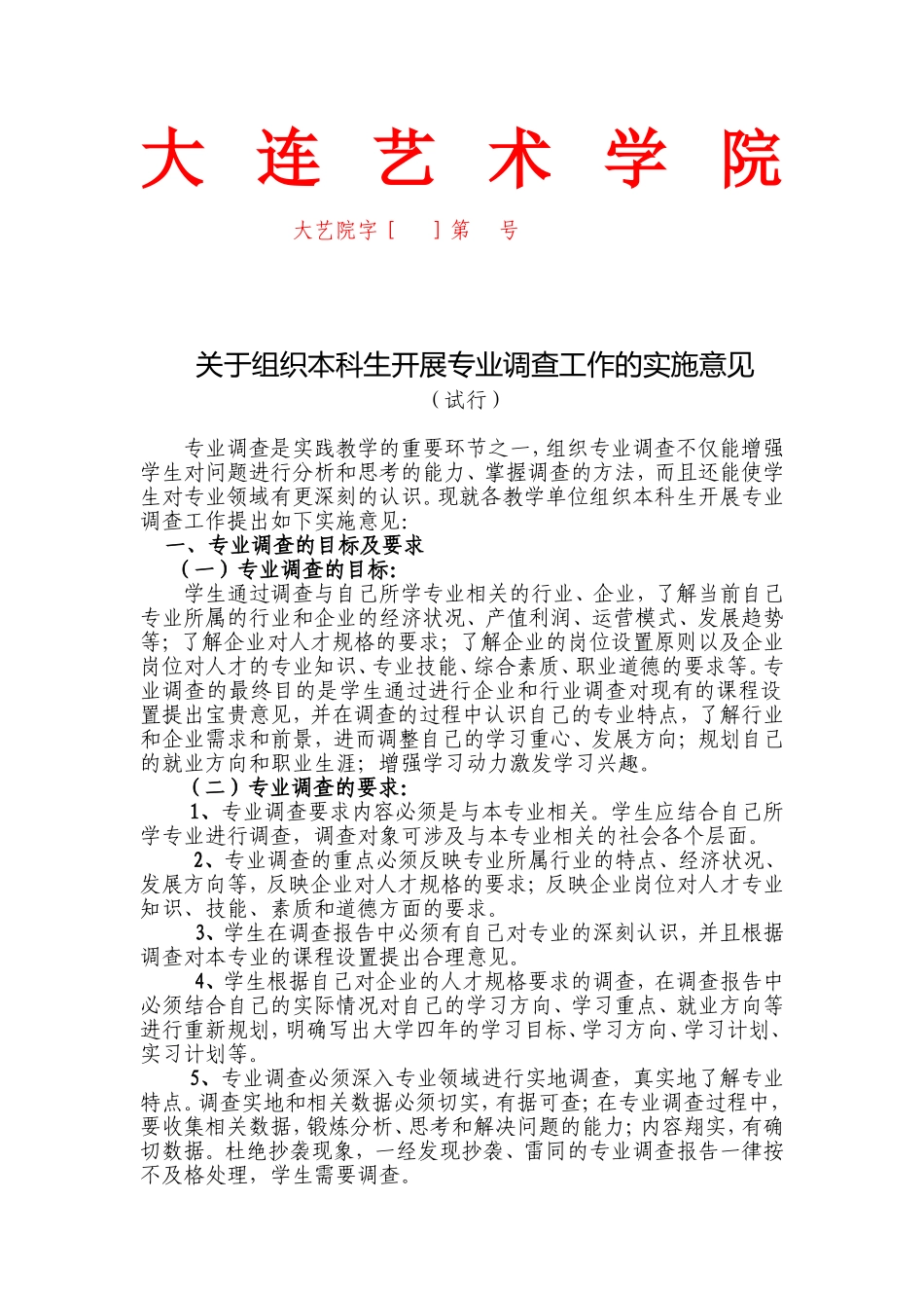 关于组织本科生开展专业调查的实施意见(红头格式)(2)_第1页