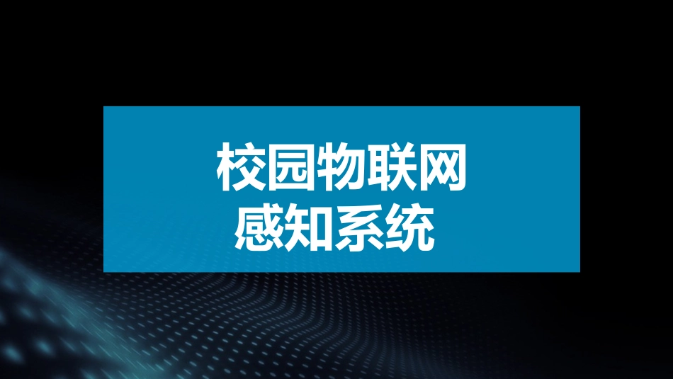 物联网智能教室_第1页