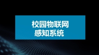 物联网智能教室
