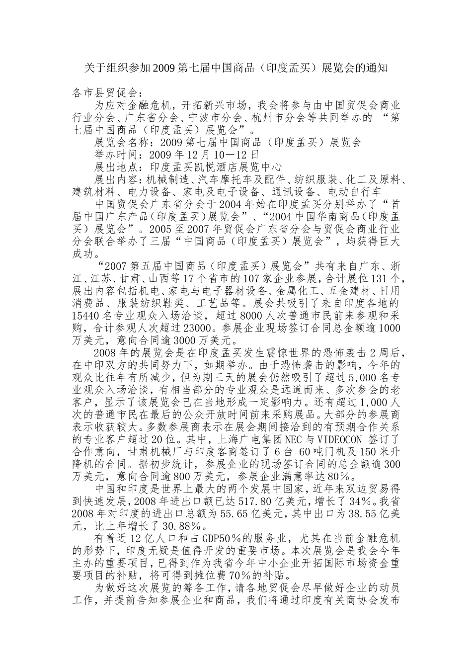 关于组织参加2009第七届中国商品(印度孟买)展览会的通知_第1页
