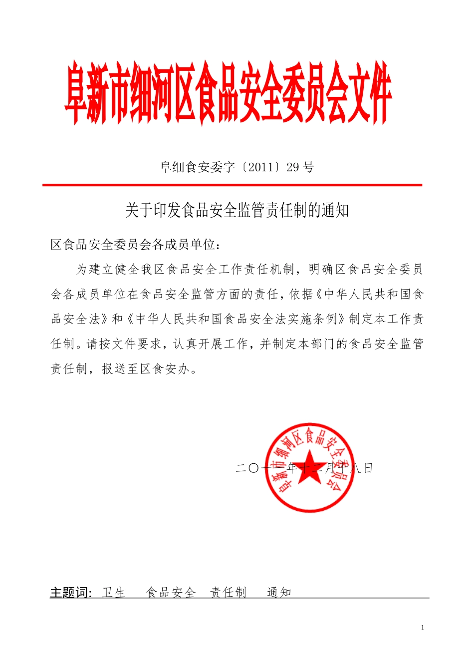 食安委食品安全监管责任制的通知_第1页