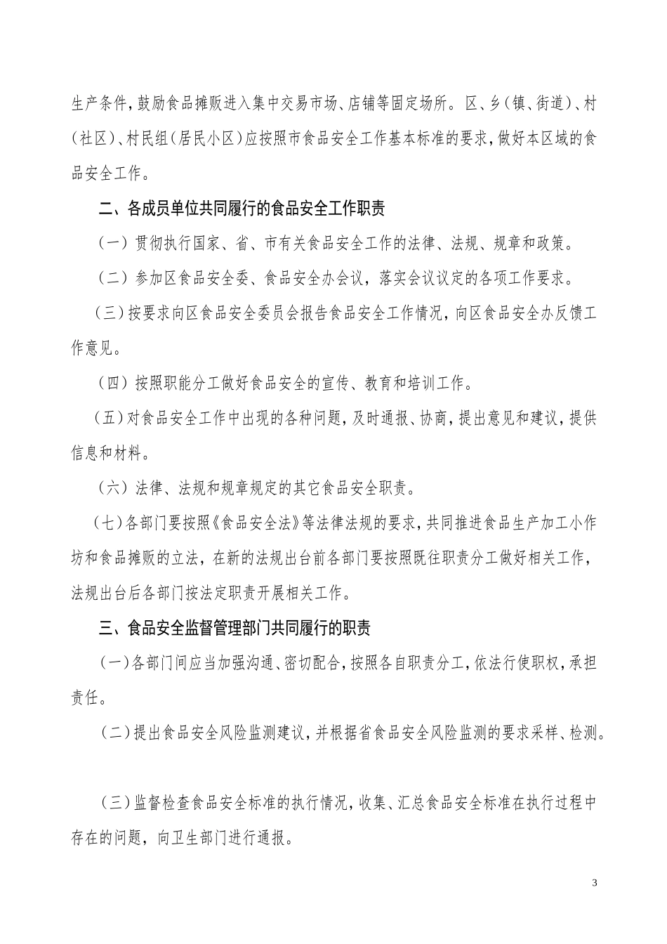 食安委食品安全监管责任制的通知_第3页