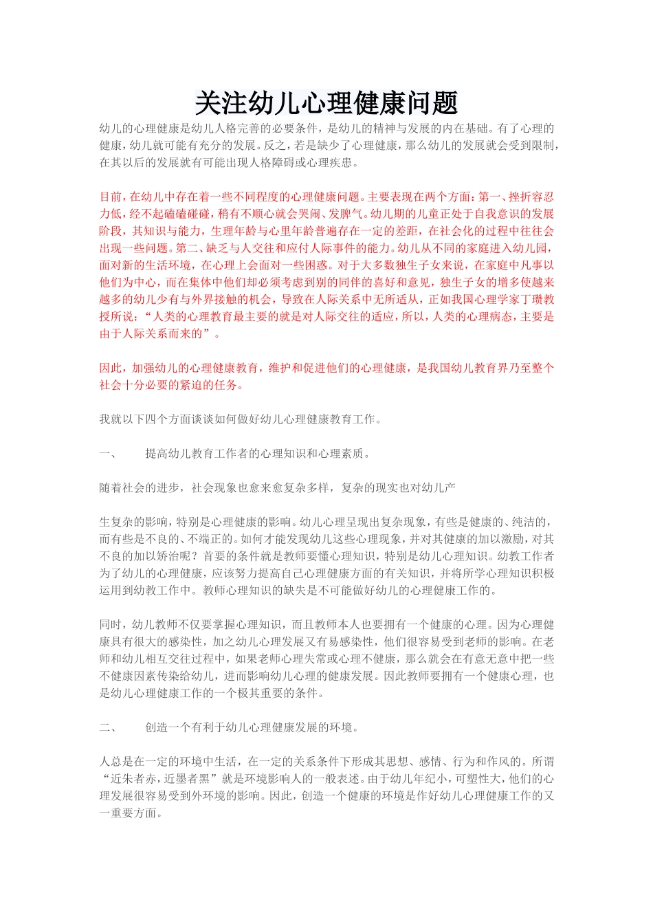 关注幼儿心理健康问题_第1页