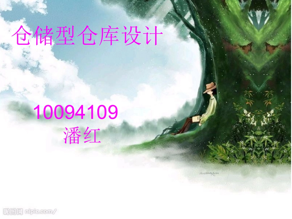 物流仓储仓库设计_第1页