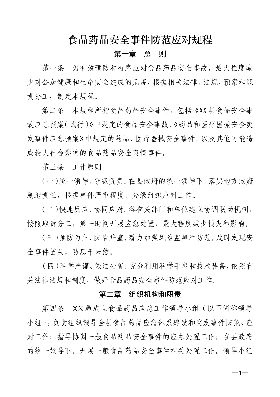 食品药品安全事件应对规程的通知_第1页