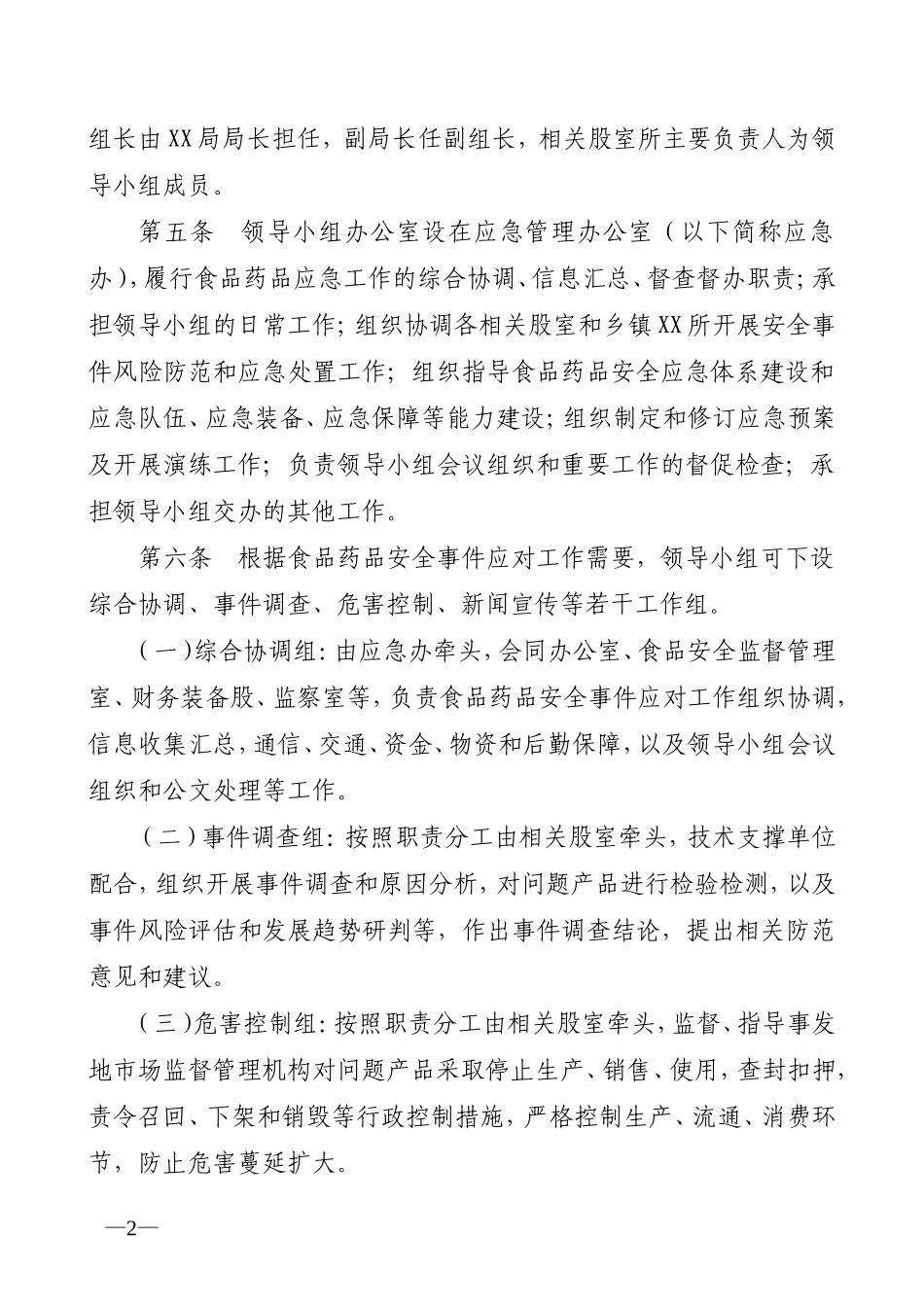 食品药品安全事件应对规程的通知_第2页