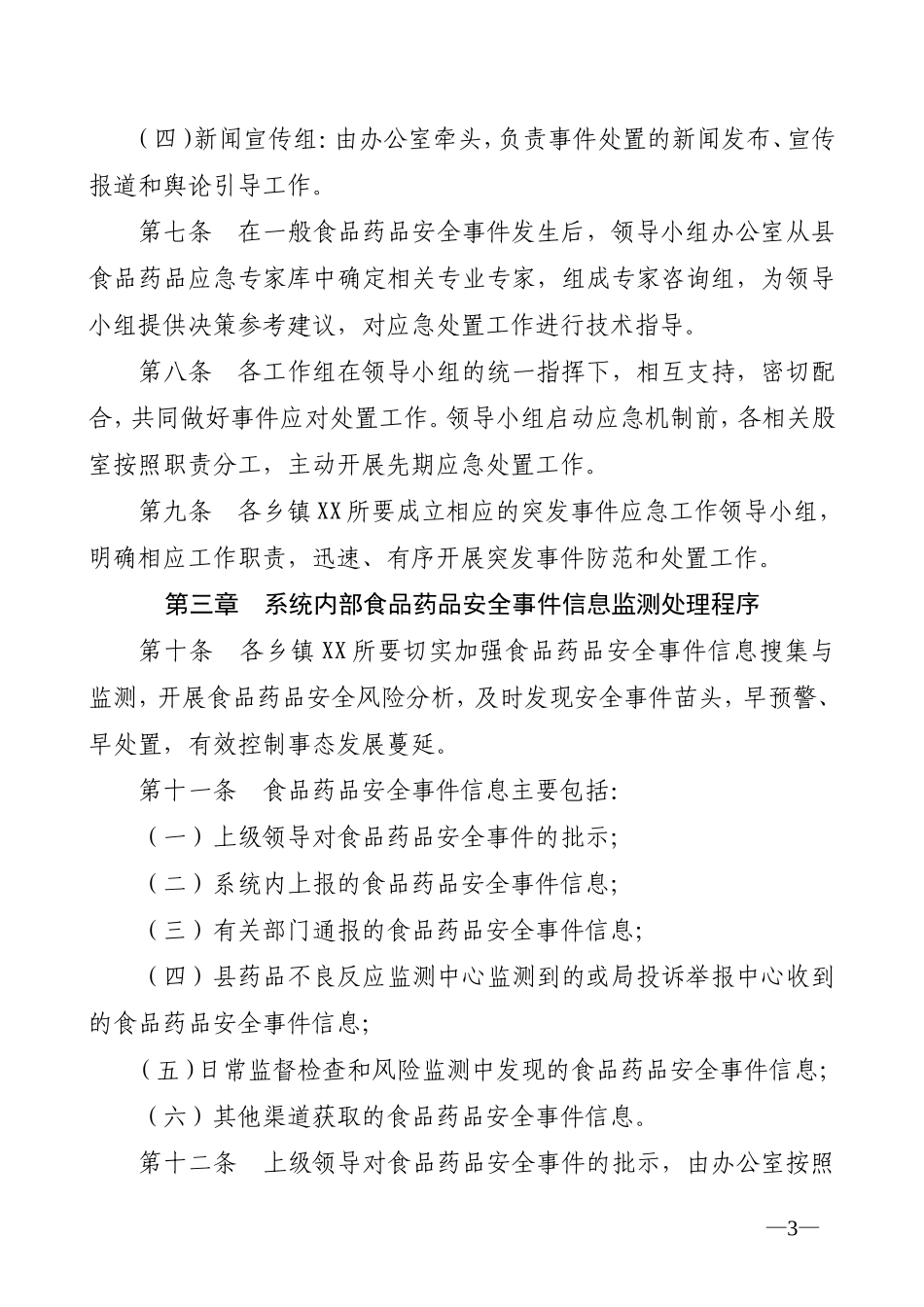 食品药品安全事件应对规程的通知_第3页