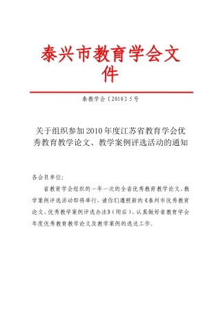关于组织参加2010年度江苏省教育学会优秀教育教学论文-教学案例评选活动的通知
