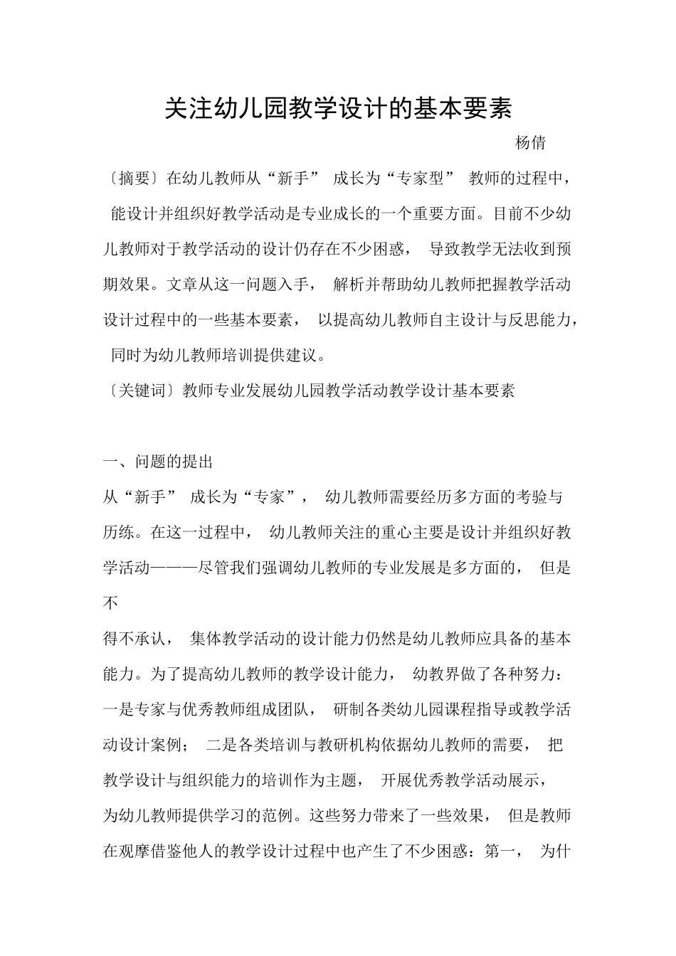 关注幼儿园教学设计的基本要素_第1页