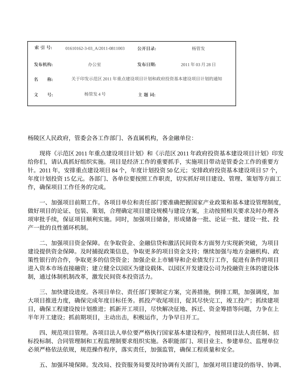 示范区2011年重点建设项目计划..._第1页