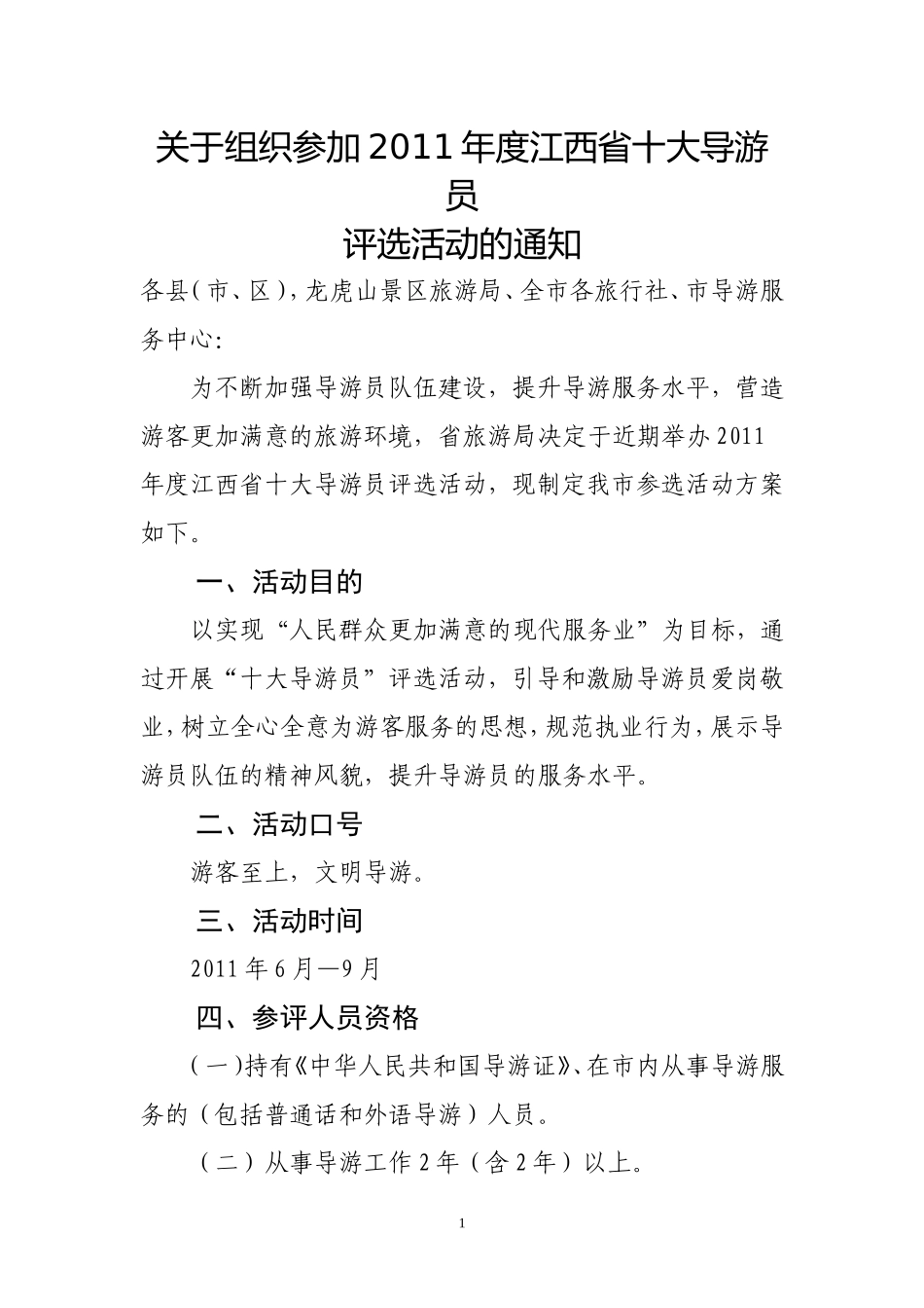关于组织参加2011年度江西省十大导游员_第1页