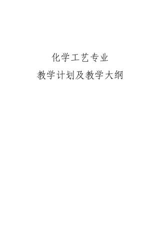 化工专业教学计划样稿