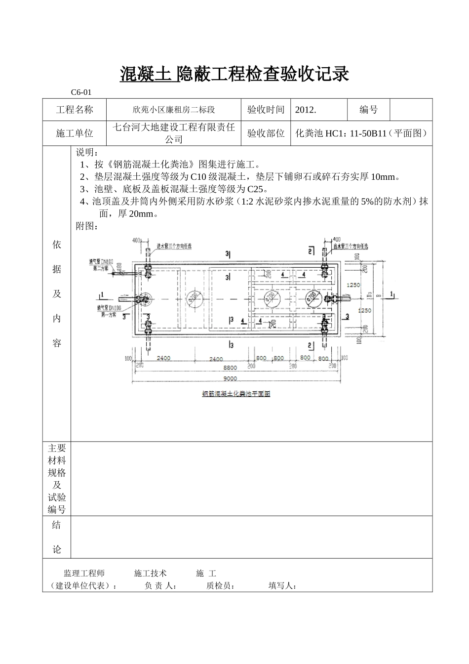 化粪池隐蔽工程检查验收记录_第3页