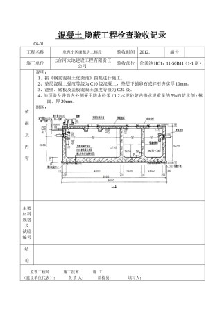 化粪池隐蔽工程检查验收记录