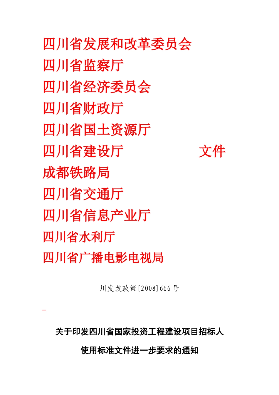 四川省国家投资工程建设项目招标人使用标准文件进一步要求的通知_第1页