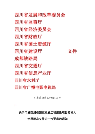 四川省国家投资工程建设项目招标人使用标准文件进一步要求的通知