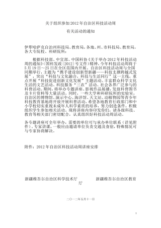 关于组织参加2012年自治区科技活动周