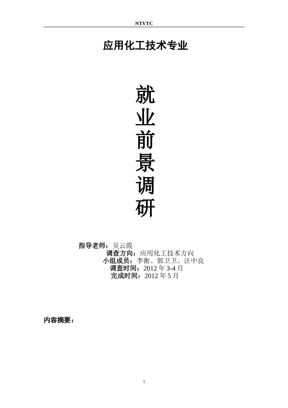 化工专业就业前景调研报告_第1页