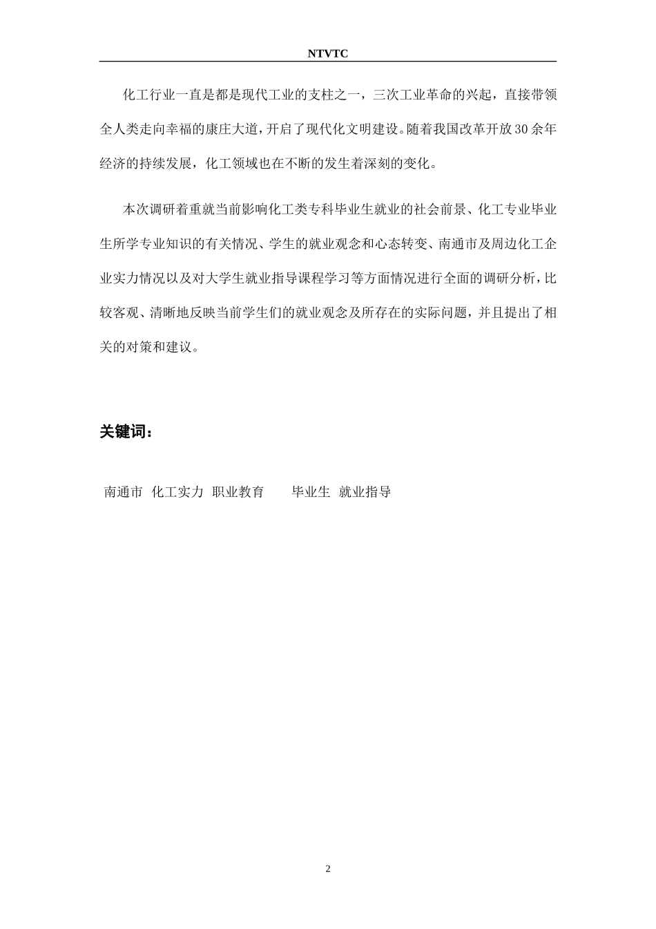 化工专业就业前景调研报告_第2页
