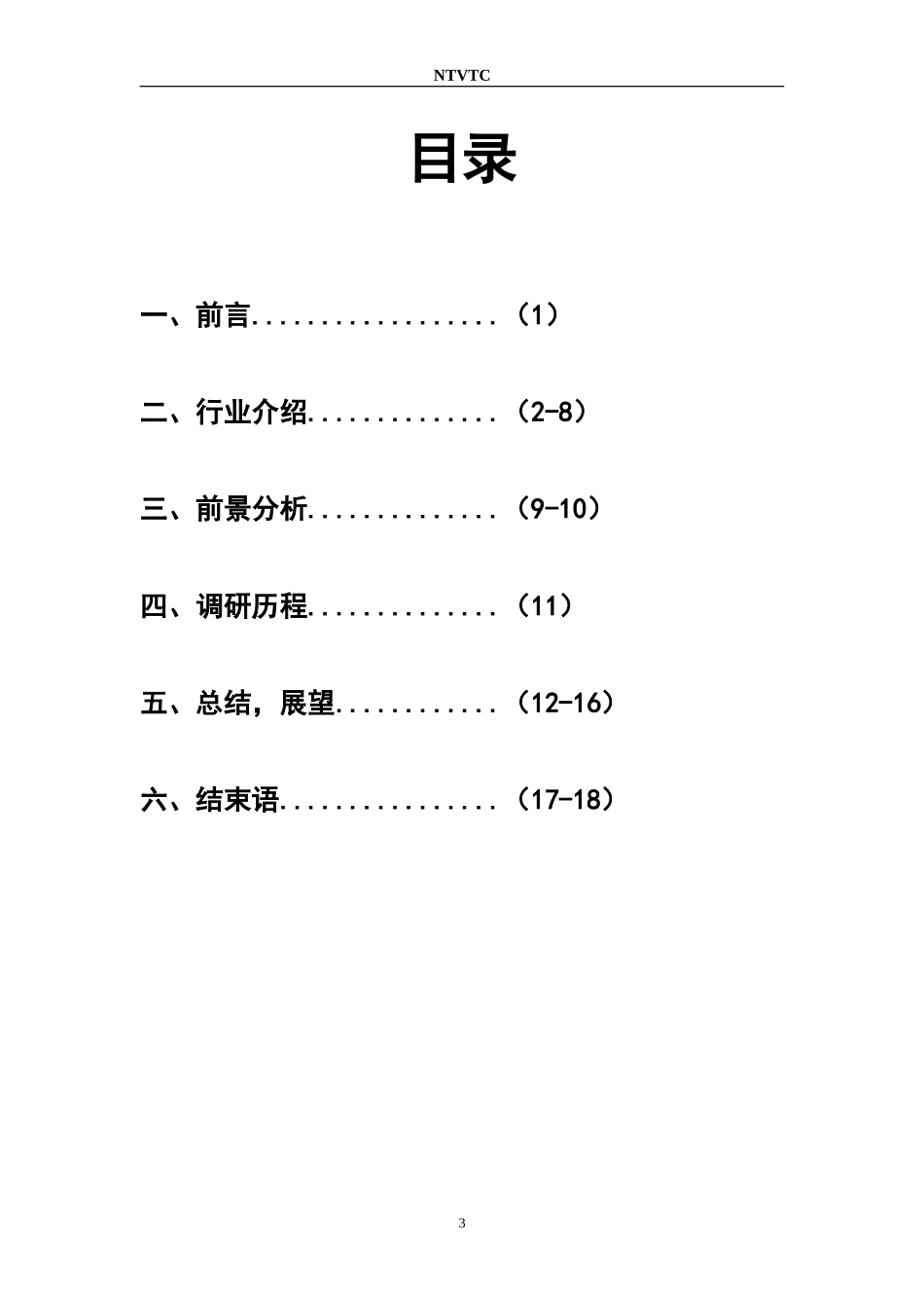 化工专业就业前景调研报告_第3页