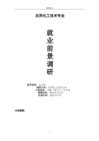 化工专业就业前景调研报告