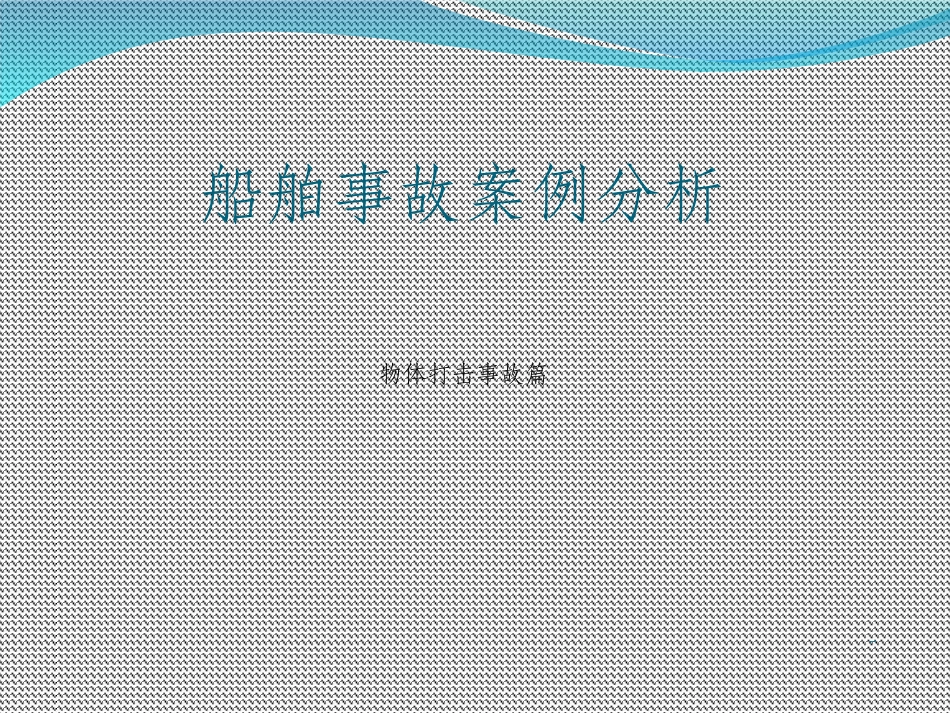 物体打击事故课件_第1页