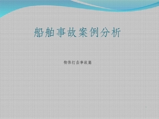 物体打击事故课件