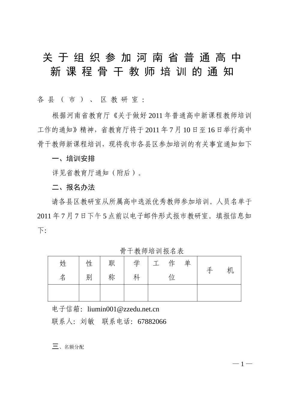 关于组织参加河南省普通高中新课程骨干教师培训的通-知_第1页