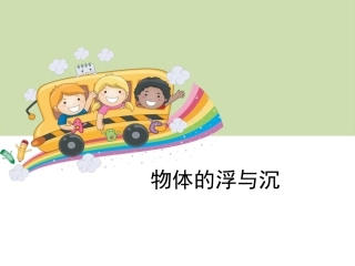 物体的沉与浮课件