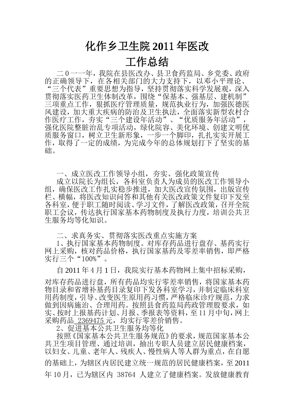 化作乡卫生院2011年度医改工作总结_第1页
