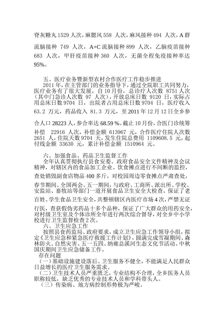 化作乡卫生院2011年度医改工作总结_第3页