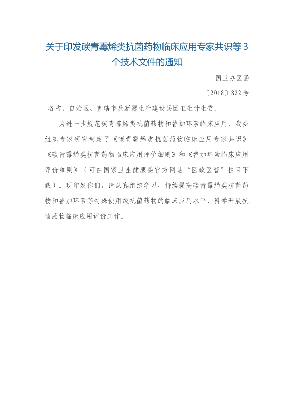 碳青霉烯类抗菌药物临床应用专家共识等3个技术文件的通知_第1页