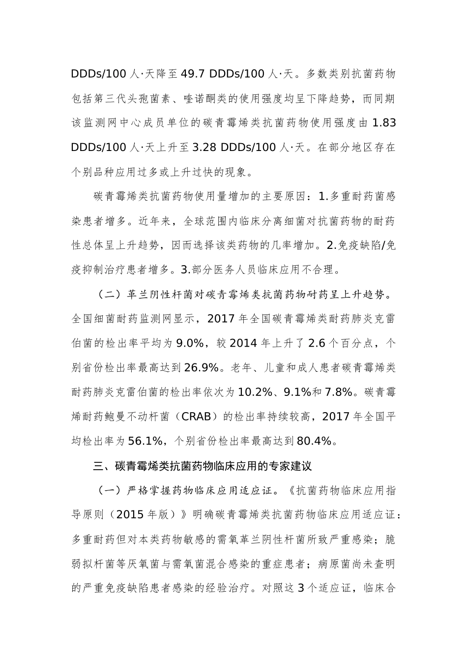 碳青霉烯类抗菌药物临床应用专家共识等3个技术文件的通知_第3页