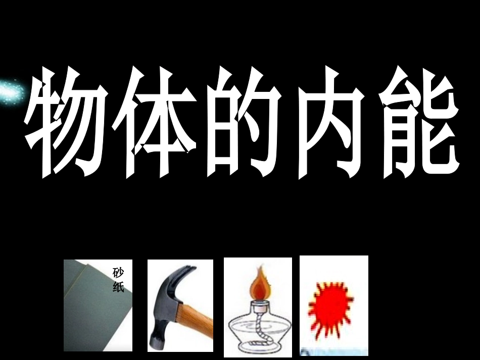 物体的内能课件_第1页