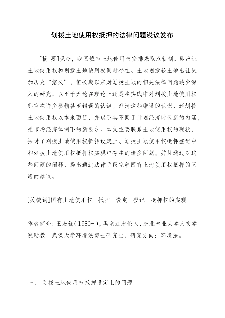 划拨土地使用权抵押的法律问题浅议发布_第1页