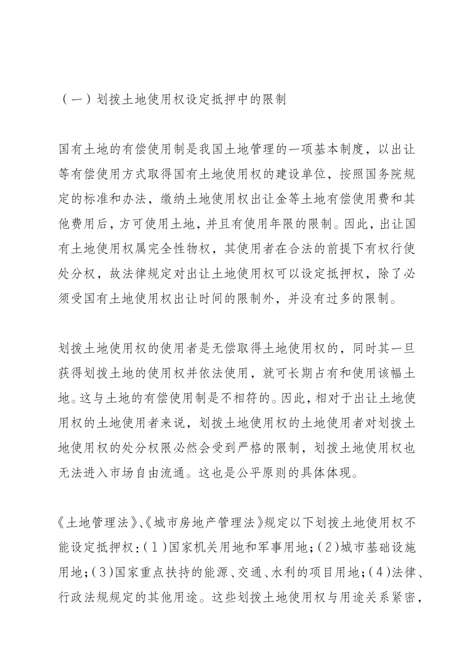 划拨土地使用权抵押的法律问题浅议发布_第2页