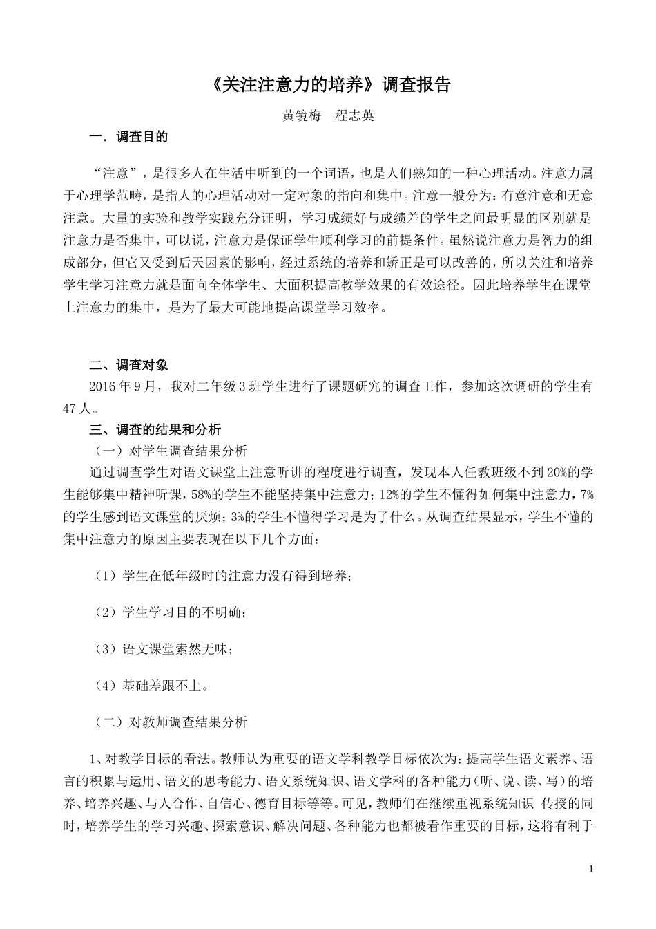 关注注意力的培养研究课题_第1页