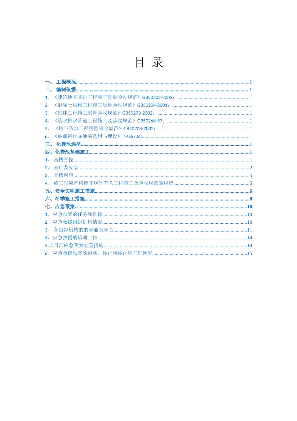 化粪池专项施工方案最终版_第1页