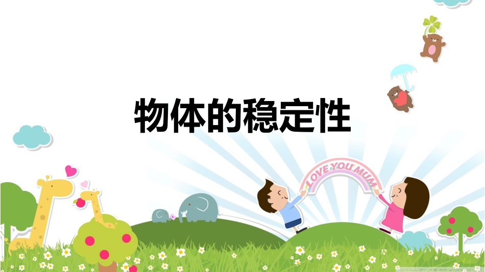 物体的稳定性_第1页