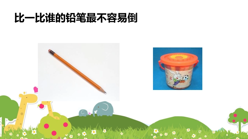 物体的稳定性_第3页