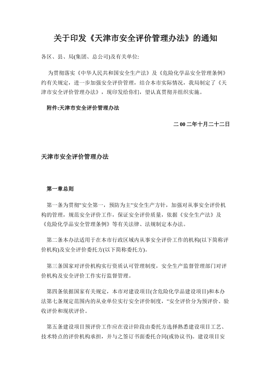 天津安全评价的通知_第1页