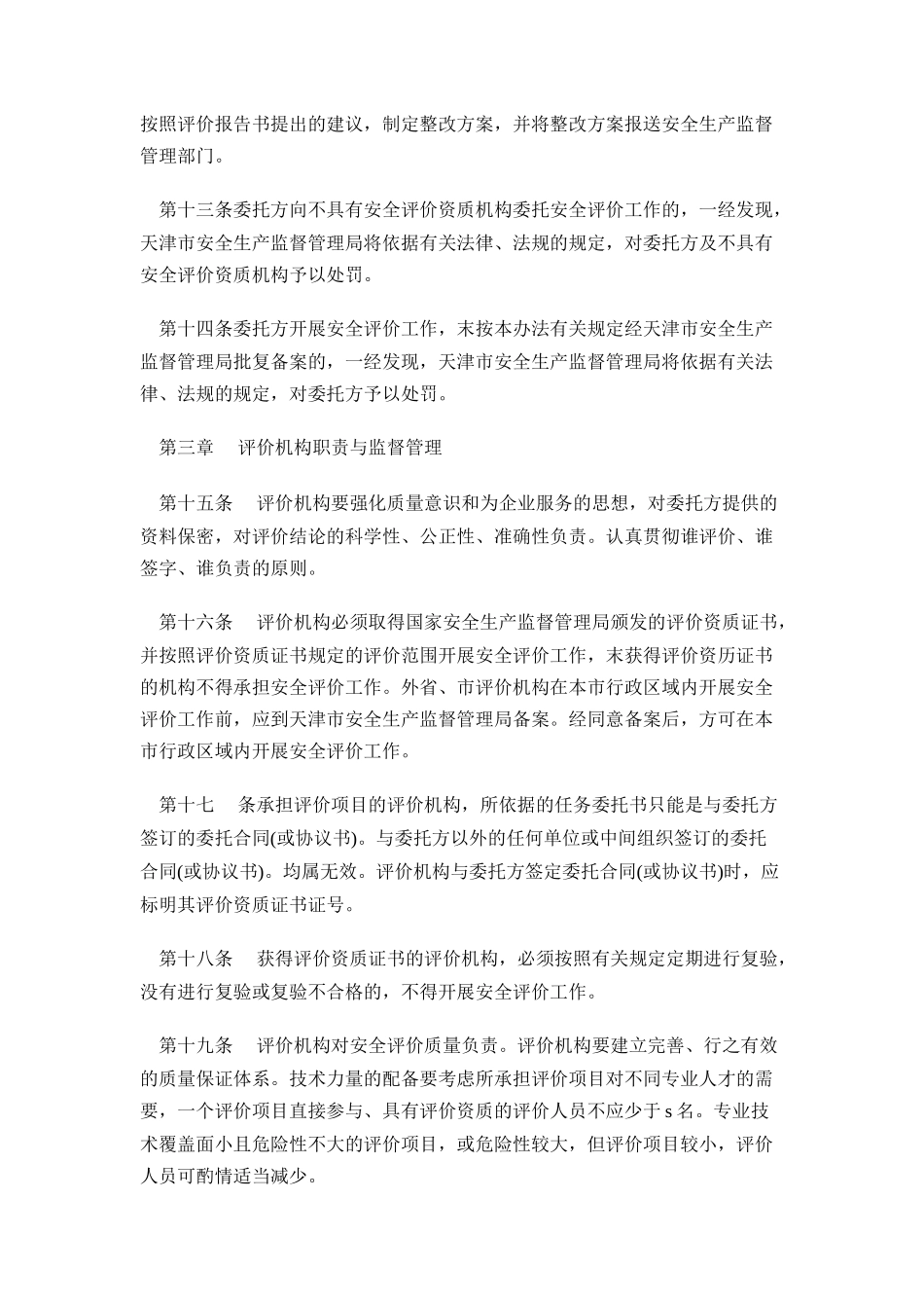 天津安全评价的通知_第3页