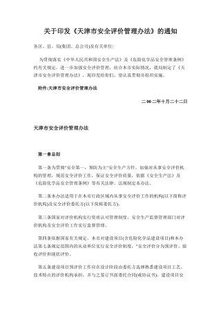 天津安全评价的通知