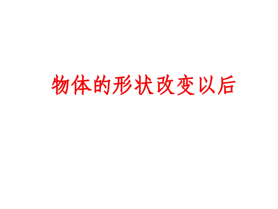 物体的形状改变课件_第1页