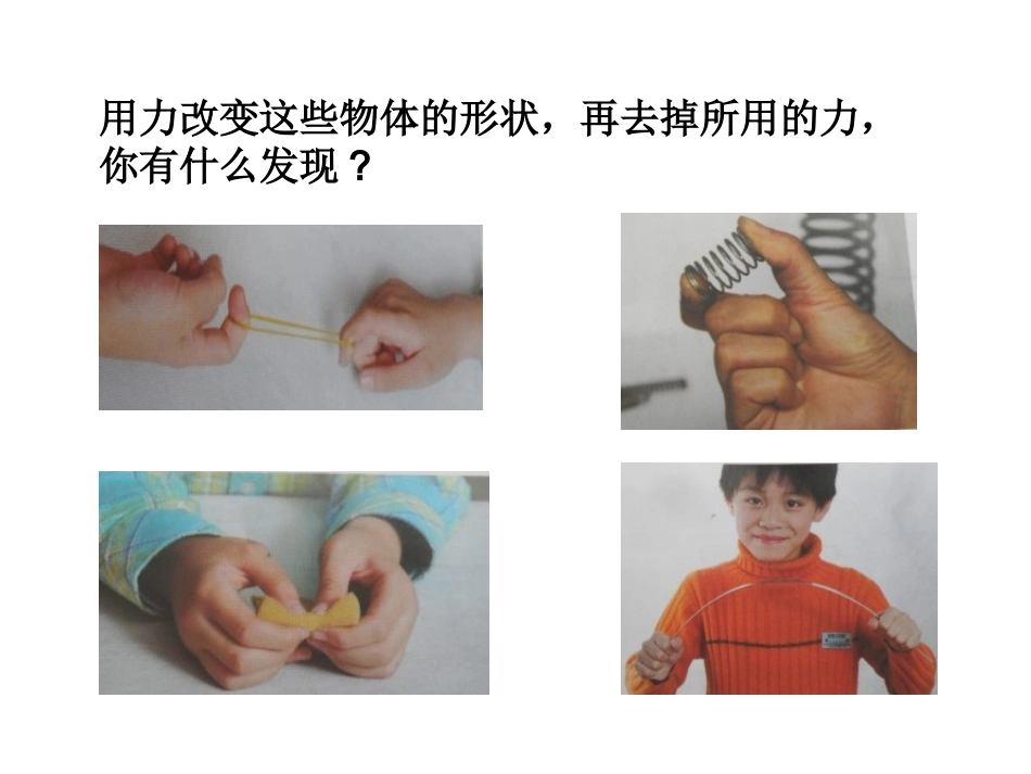 物体的形状改变课件_第2页
