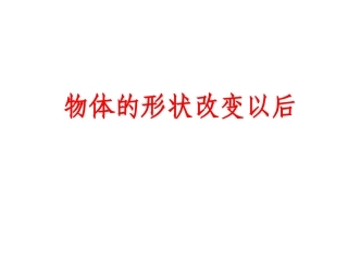 物体的形状改变课件