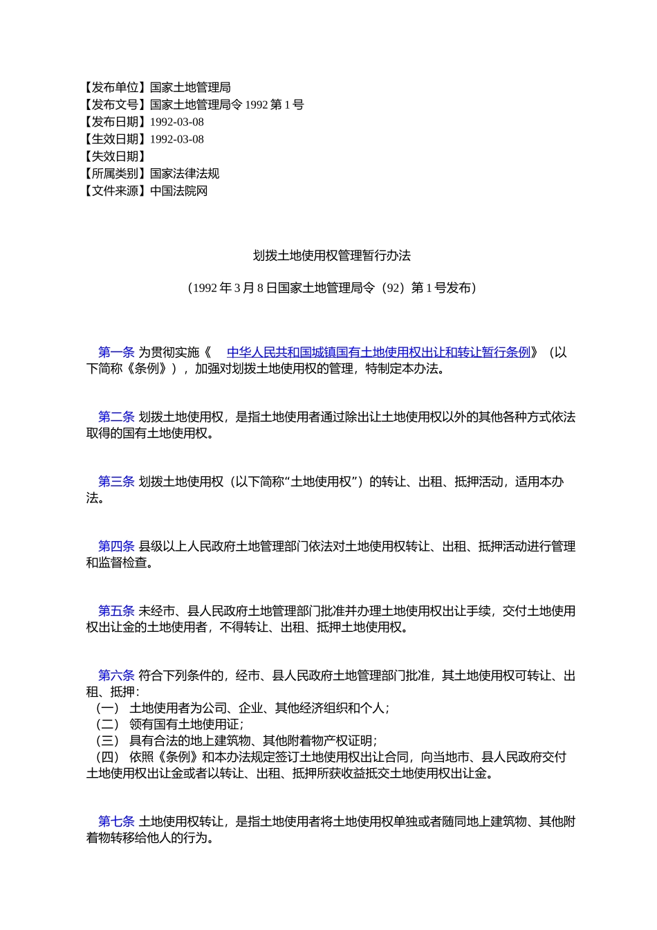 划拨土地使用权管理暂行办法_第1页